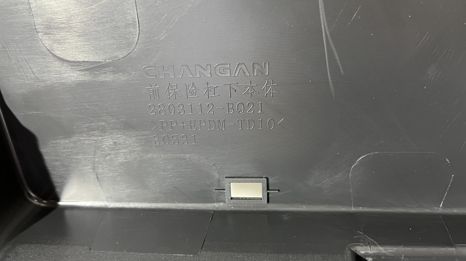 Юбка переднего бампера Changan Cs35 Plus НОВАЯ ОРИГИНАЛ В НАЛИЧИИ