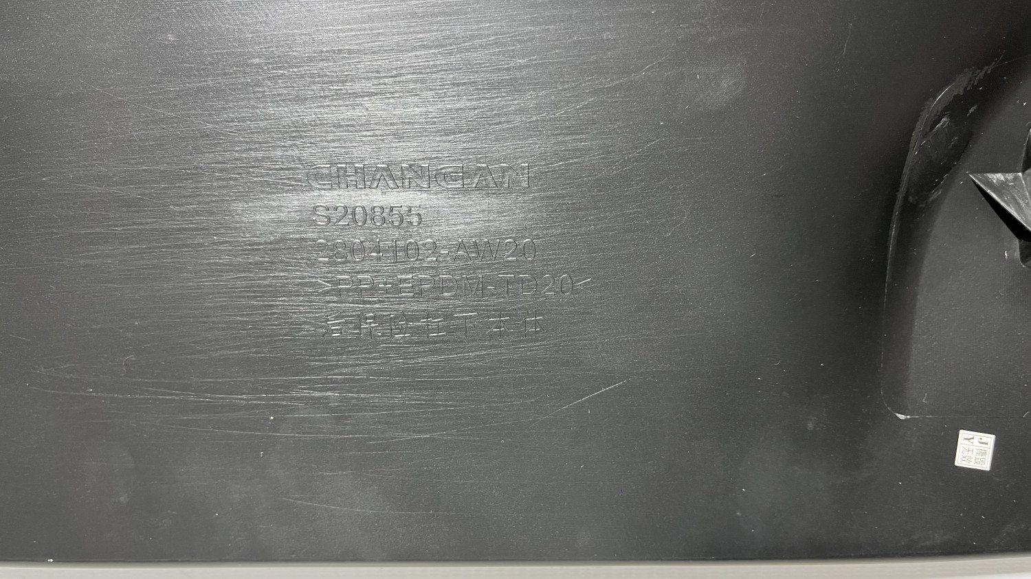 Юбка заднего бампера CHANGAN CS55 plus НОВАЯ